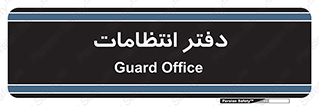  , حراست , نگهبانی , 