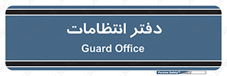  , حراست , نگهبانی , 