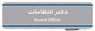  , حراست , نگهبانی , 