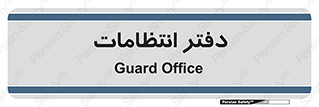  , حراست , نگهبانی , 