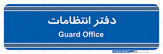  , حراست , نگهبانی , 