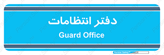  , حراست , نگهبانی , 