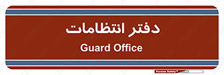  , حراست , نگهبانی , 