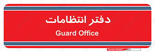  , حراست , نگهبانی , 
