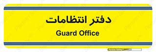  , حراست , نگهبانی , 