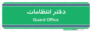  , حراست , نگهبانی , 
