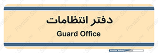 , حراست , نگهبانی , 