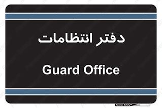  , حراست , نگهبانی , 