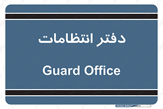  , حراست , نگهبانی , 