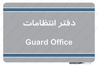 , حراست , نگهبانی , 
