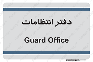  , حراست , نگهبانی , 