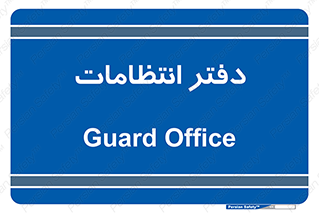  , حراست , نگهبانی , 