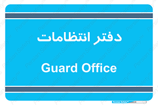  , حراست , نگهبانی , 