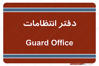  , حراست , نگهبانی , 
