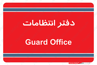  , حراست , نگهبانی , 