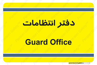  , حراست , نگهبانی , 