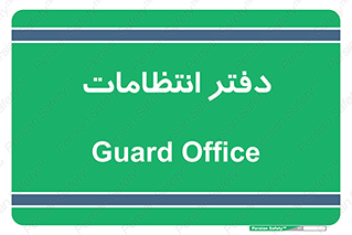  , حراست , نگهبانی , 