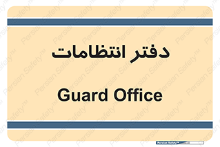  , حراست , نگهبانی , 