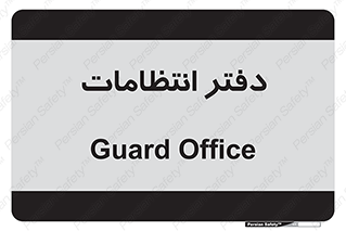  , حراست , نگهبانی , 