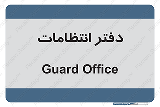  , حراست , نگهبانی , 