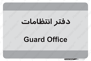  , حراست , نگهبانی , 
