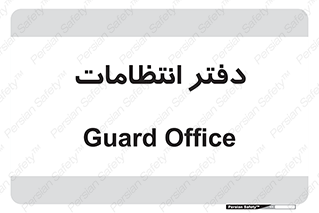  , حراست , نگهبانی , 