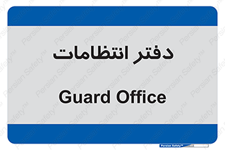  , حراست , نگهبانی , 