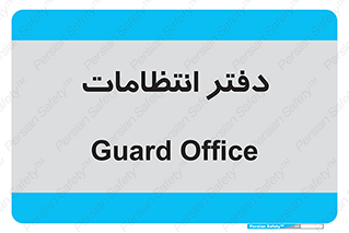  , حراست , نگهبانی , 