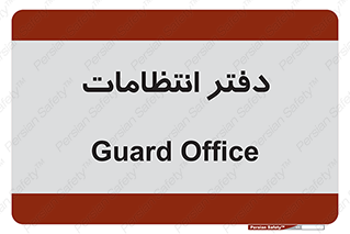  , حراست , نگهبانی , 