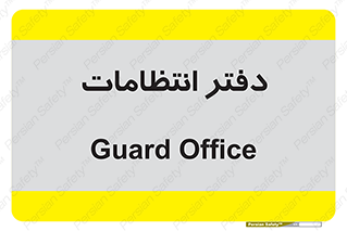  , حراست , نگهبانی , 
