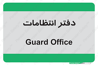  , حراست , نگهبانی , 
