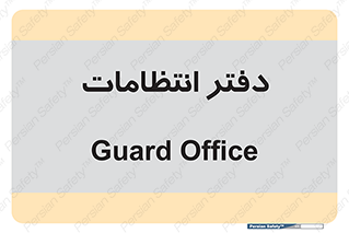  , حراست , نگهبانی , 