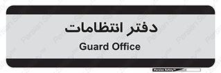  , حراست , نگهبانی , 