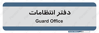  , حراست , نگهبانی , 