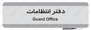  , حراست , نگهبانی , 