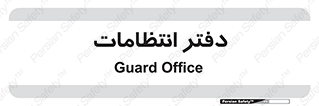  , حراست , نگهبانی , 