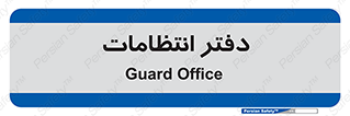  , حراست , نگهبانی , 