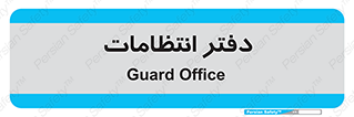  , حراست , نگهبانی , 