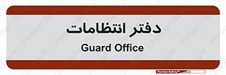 , حراست , نگهبانی , 