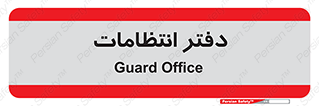 , حراست , نگهبانی , 
