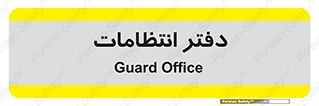  , حراست , نگهبانی , 
