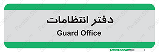  , حراست , نگهبانی , 