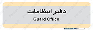  , حراست , نگهبانی , 