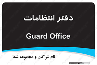  , حراست , نگهبانی , 