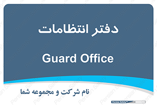  , حراست , نگهبانی , 