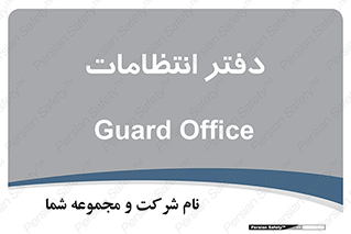  , حراست , نگهبانی , 