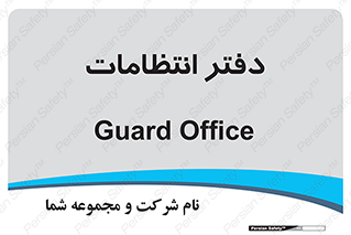  , حراست , نگهبانی , 