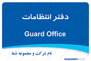  , حراست , نگهبانی , 