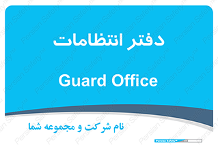  , حراست , نگهبانی , 