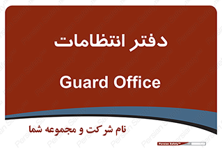  , حراست , نگهبانی , 